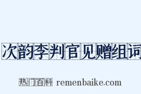 次韵李判官见赠组词是什么意思的图片